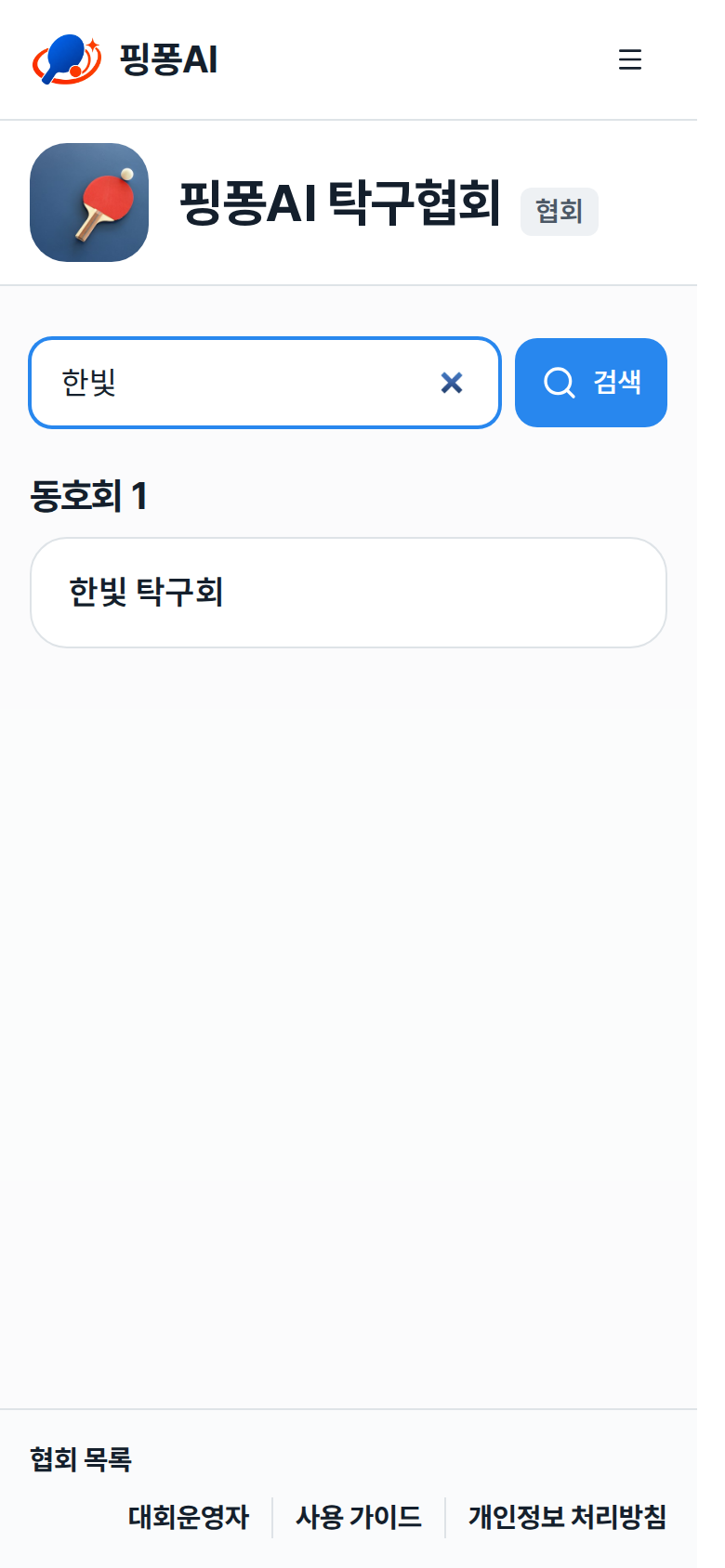 협회 화면 검색창과 검색 결과의 대회·동호회·선수 묶음 강조
