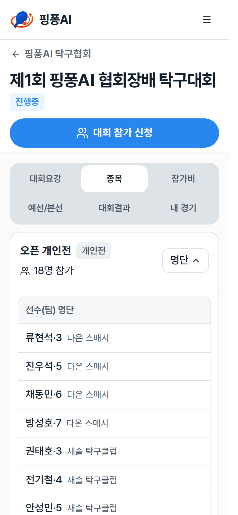 종목 카드의 개인전·남자 배지와 N명 참가, 펼쳐진 선수(팀) 명단 강조