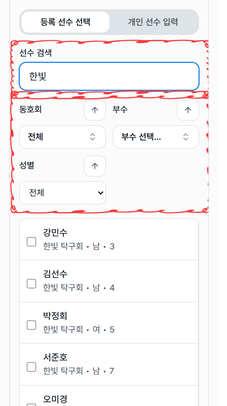 등록 선수 선택 탭의 선수 검색 칸과 이름·동호회·부수·성별 필터 강조