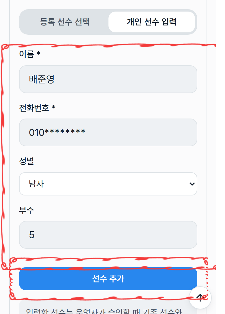 개인 선수 입력 탭의 이름·전화번호·성별·부수 칸과 선수 추가 버튼 강조