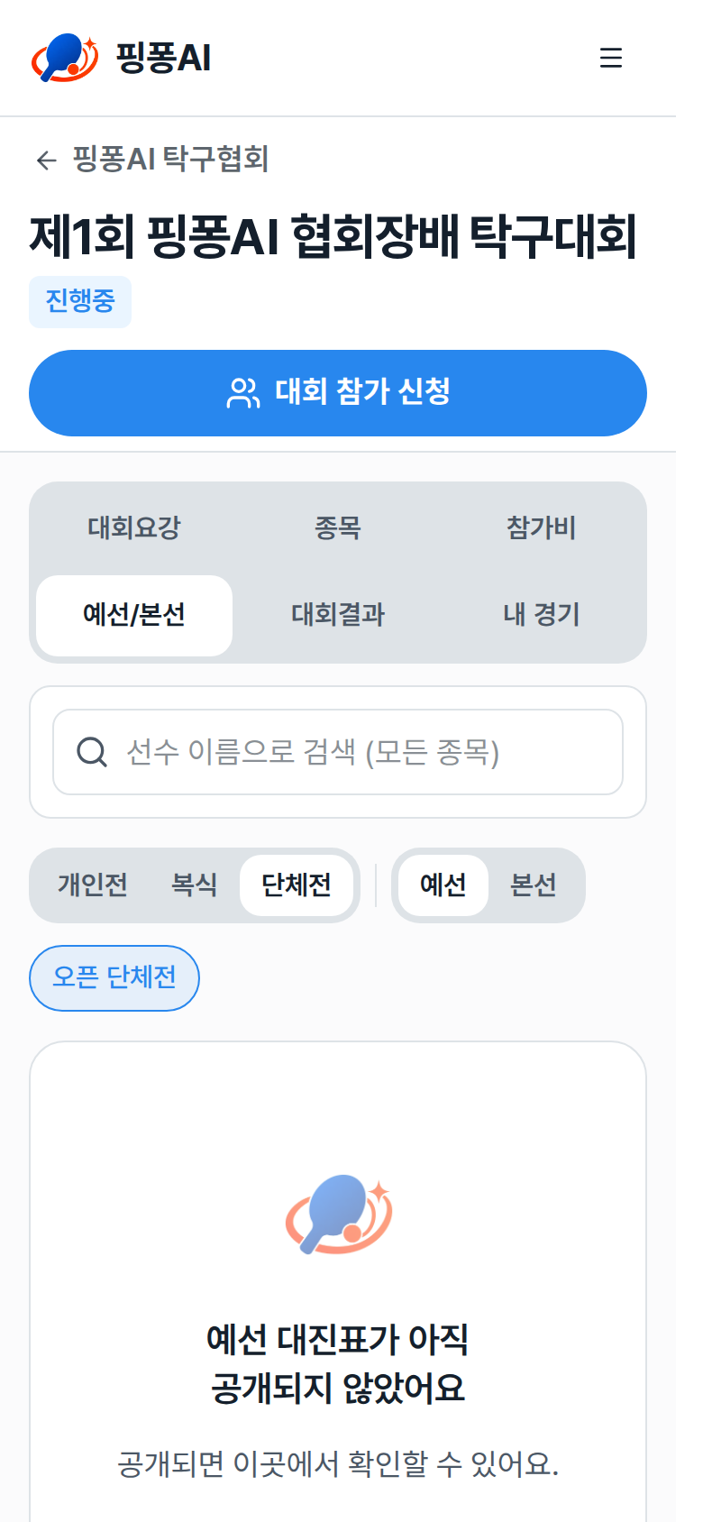 예선 대진표가 아직 공개되지 않았어요 안내 화면