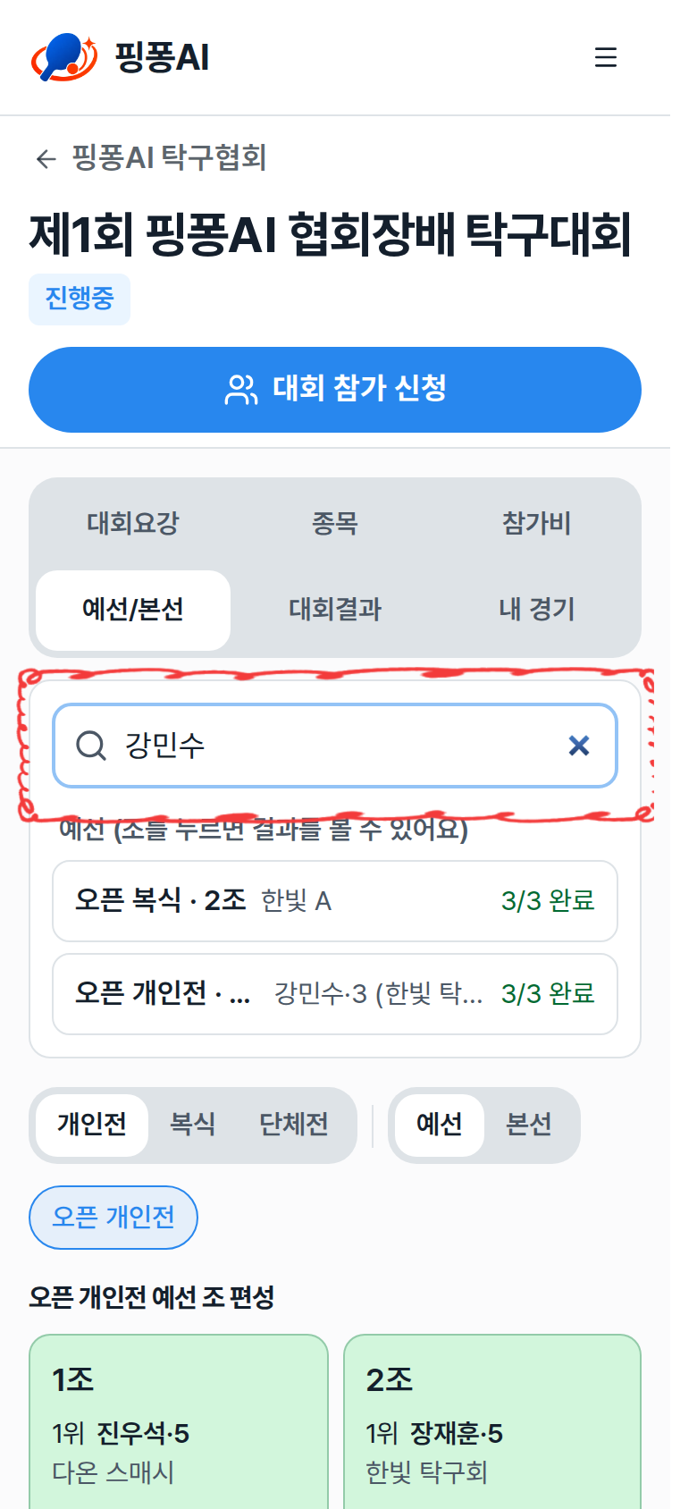 선수 이름으로 검색 칸과 예선·본선 검색 결과 강조