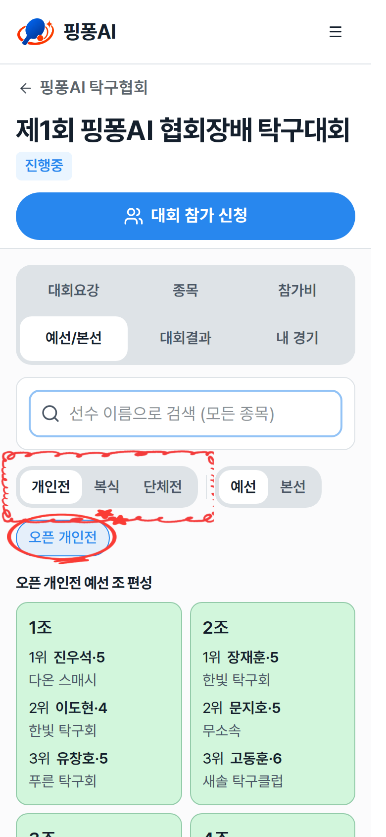 경기 형태 버튼, 종목 버튼, 예선·본선 전환 버튼 강조
