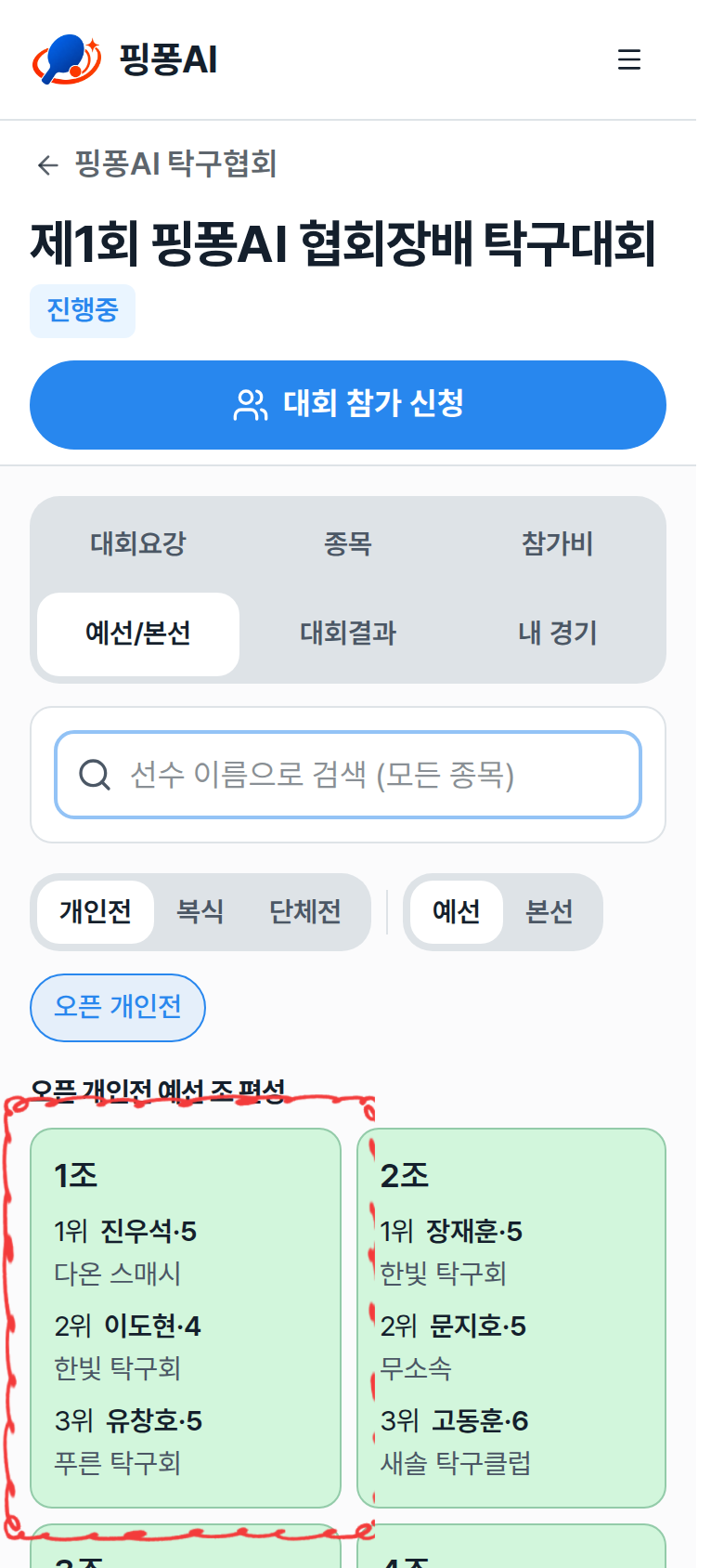 예선 조 카드 목록과 순위가 정해진 조 카드 강조