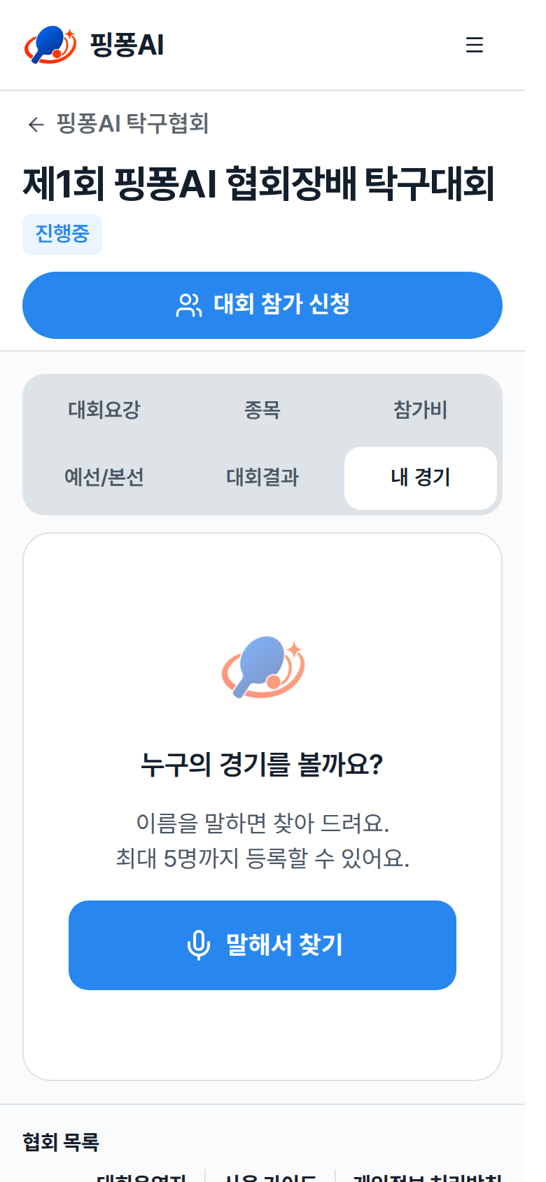 내 경기 화면의 누구의 경기를 볼까요와 말해서 찾기 버튼 강조