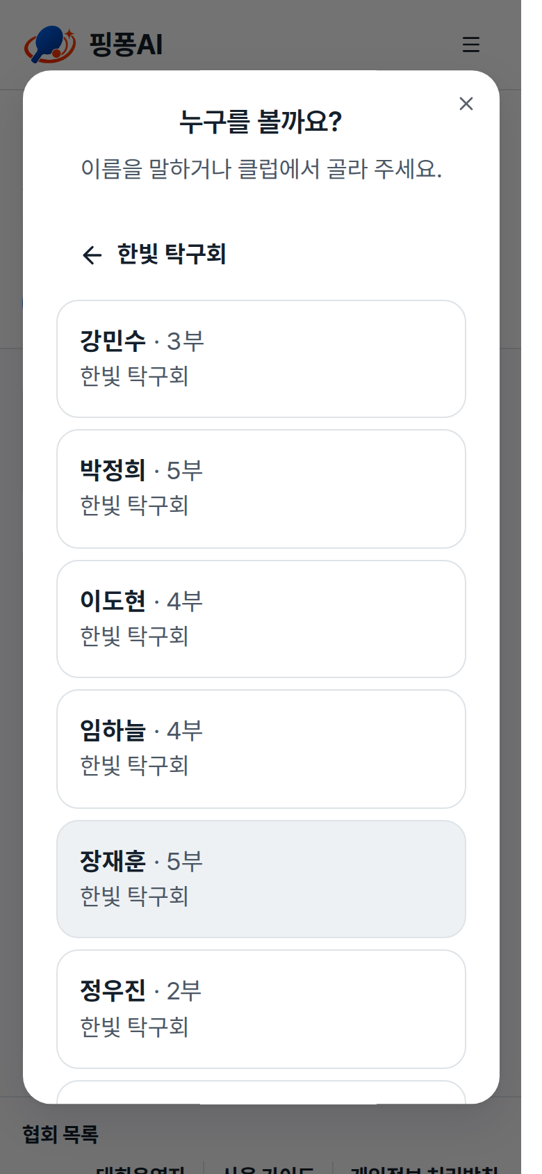 이 중에 있나요 후보 목록과 클럽에서 직접 고르기 버튼 강조