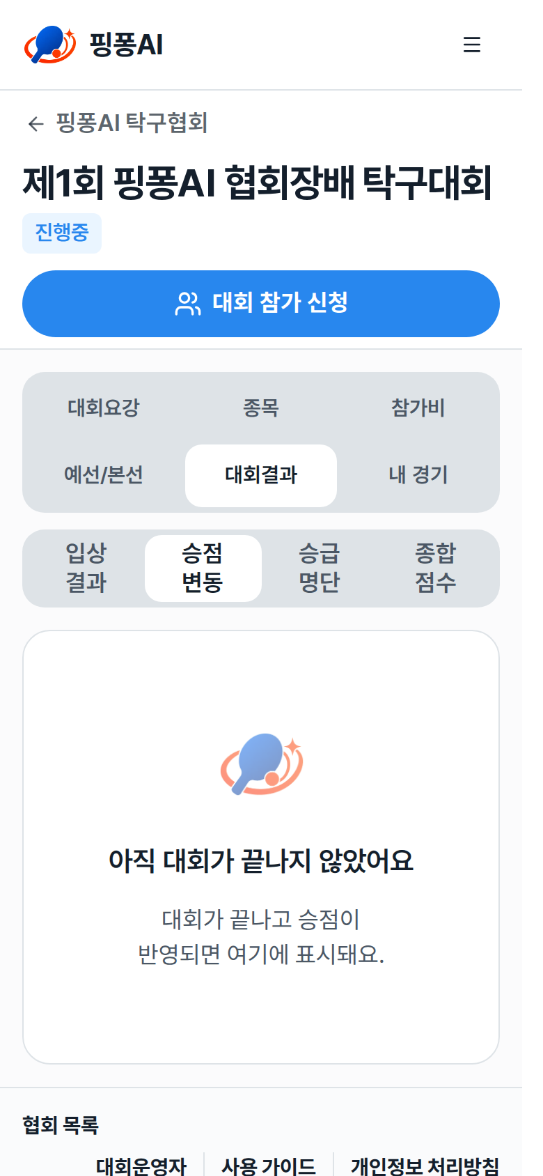 승점변동 표의 선수·소속·부수·승점 열 강조