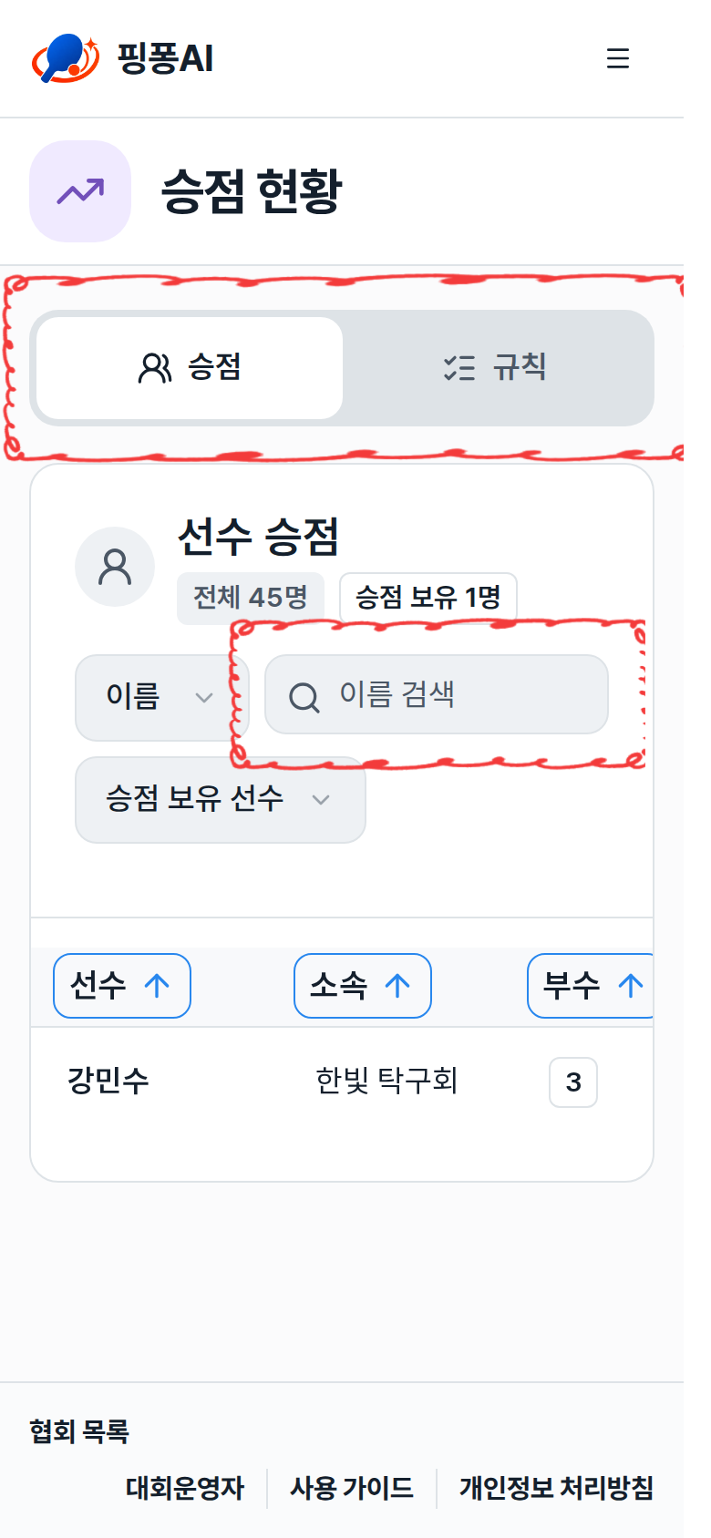 승점 현황의 선수 승점 탭과 이름 검색창 강조